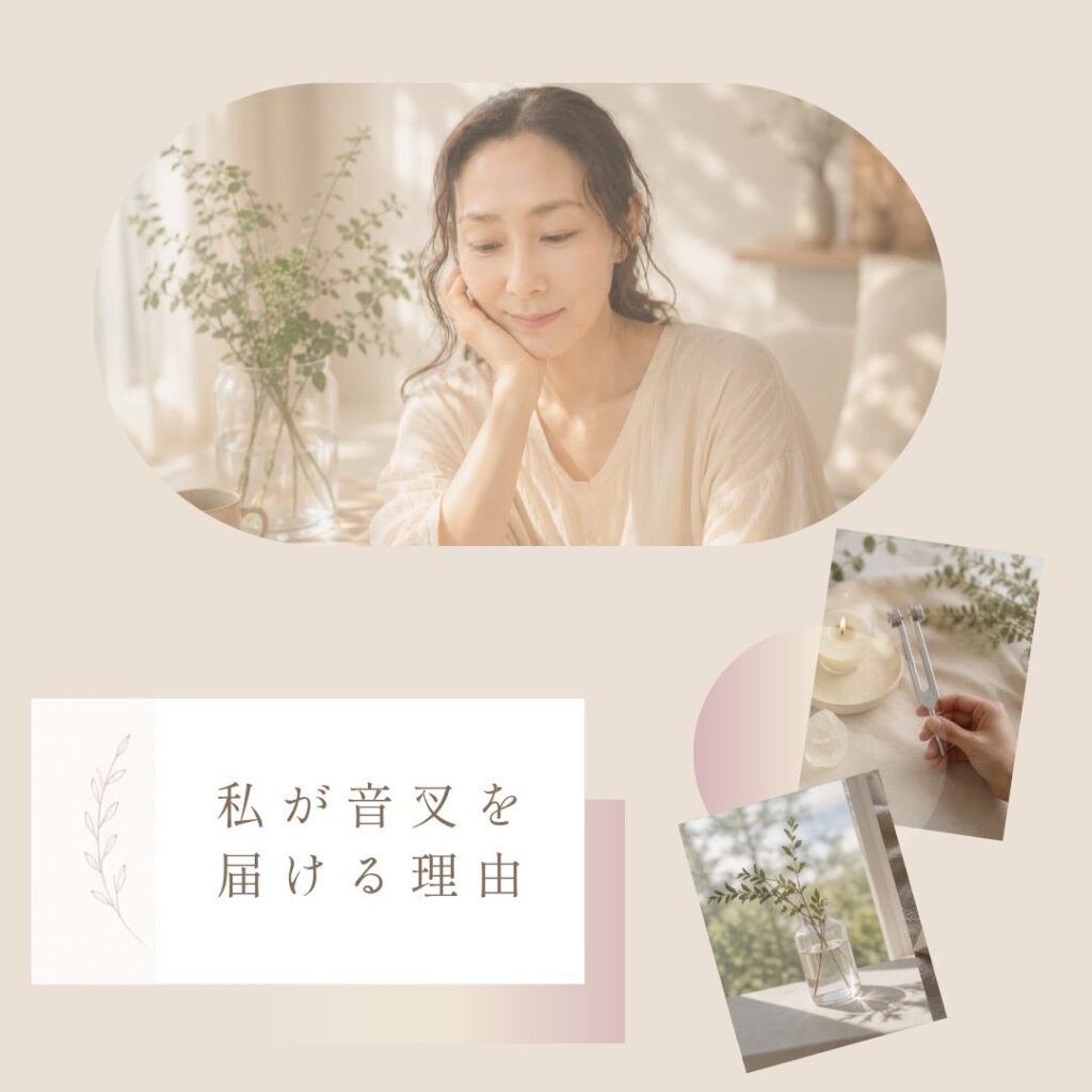私が音叉を届ける理由
