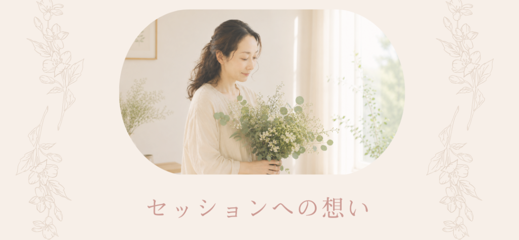 セッションへの想い